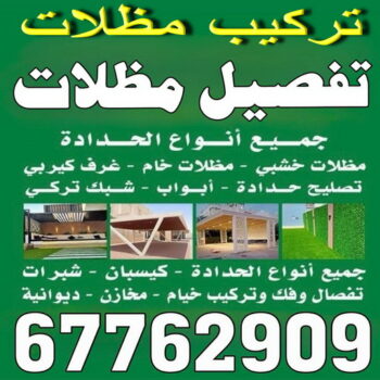 تفصيل مظلات - تفصال مظلات - تركيب مظلات - بالكويت📞67762909 - تفصيل مظلات الكويت - تفصال مظلات الكويت - تفصيل مظلات حدائق - تفصيل مظلات سيارات