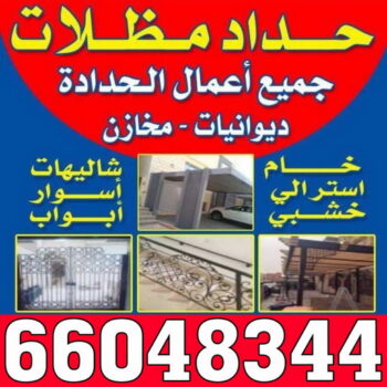 كيربي - شينكو - بالكويت📞67762909 - حداد كيربي - حداد غرف كيربي - حداد شينكو - شركة كيربي - حداد عام كيربي - كيربي الكويت - بيت كيربي - سقف كيربي