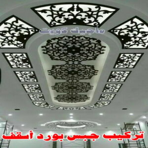 ديكورات اسقف جبس بورد حديثة ومودرن