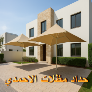 حداد مظلات الاحمدي