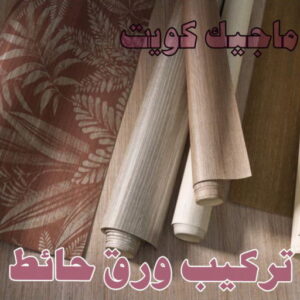 ورق حائط صباغ مصري - صباغ شاطر - صباغ ابوعلي 97708083 - صباغ مصري بالكويت - صباغ مصري بالجهراء - صباغ مصري رخيص - رقم صباغ مصري - صباغ رخيص - صباغ مصري شاطر