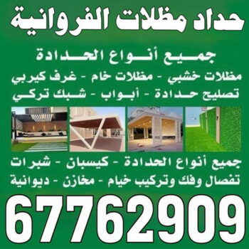 حداد الفروانية - مظلات الفروانية - حداد مظلات الفروانية - بالكويت📞67762909 - رقم حداد الفروانية - حدادين الفروانية - رقم مظلات الفروانية - حداد بالفروانية - حداد في الفروانية