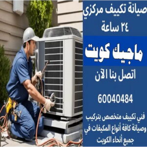 صيانة تكييف مركزي