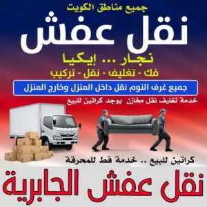 نقل عفش الجابرية