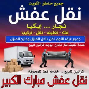 نقل عفش مبارك الكبير