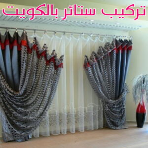 تركيب ستائر بالكويت
