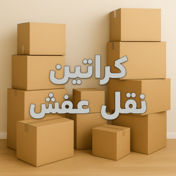 كراتين للبيع - كراتين نقل عفش عفش – ابوعلي📞66002536 – كراتين عفش – كراتين – شراء كراتين – بيع كراتين – كراتين فاضية – كراتين شحن – كراتين جملة – كراتين ايكيا – توصيل كراتين