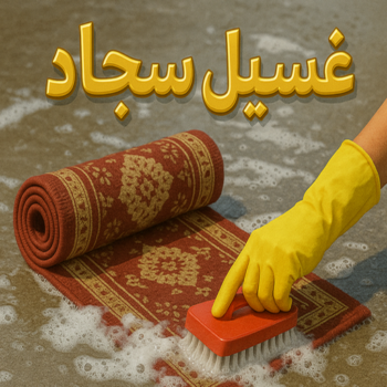غسيل سجاد - غسيل السجاد - تنظيف سجاد - سنديان📞66325006 - شركة تنظيف سجاد - مصبغة -مصبغة غسيل سجاد بالكويت - شركة غسيل سجاد