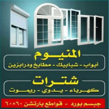 فني المنيوم - الاتصال 66967211