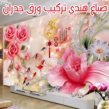 ورق جدران - تركيب ورق جدران - ابوحسن📞99656040 - ورق الجدران - فني تركيب ورق جدران  - تركيب ورق جدران هندي - ورق جدران رخيص - ورق جدران الكويت - فني ورق جدران
