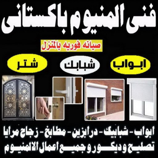 طراد المنيوم - طراد جام - فني المنيوم 50737776 - جامات طراد - تصليح جام طراد - جام المنيوم - المنيوم جام - تصليح الشتر - المنيوم شبابيك - فني المنيوم - المنيوم - شتر - تصليح المنيوم