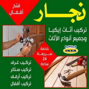 نجار - نجار الكويت - بالكويت 60006397 - نجار خشب - نجار كبتات - نجار ايكيا - تركيب اثاث - تركيب ايكيا - فني ايكيا- نجار اثاث ايكيا - فني اثاث ايكيا - تركيب اثاث ايكيا