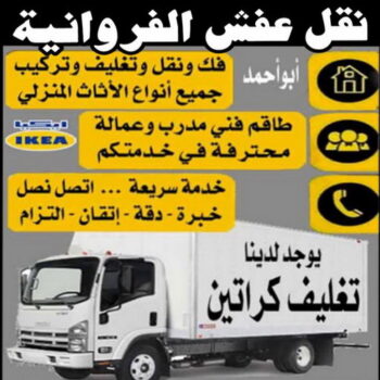 نقل عفش الفروانية - بالكويت 60006397 - نقل عفش الرابية - نقل عفش الفردوس - نقل عفش الاندلس - نقل عفش خيطان - نقل عفش الضجيج - نقل عفش الرحاب - نقل عفش العمرية - نقل عفش جليب الشيوخ - نقل عفش الرقعي - نقل عفش اشبيلية - نقل عفش الري - نقل عفش صباح الناصر - نقل عفش عبدالله المبارك
