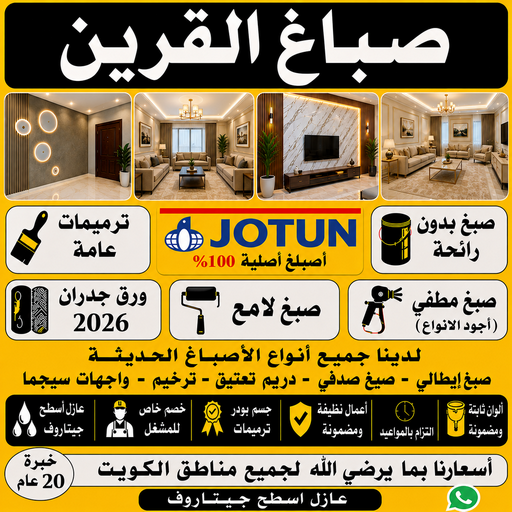 صباغ القرين - اصباغ القرين - ابوحسن📞99656040 - رقم صباغ القرين - صباغ فى القرين - صباغ القرين رخيص - صباغ القرين شاطر - صباغ القرين - صباغ بالقرين