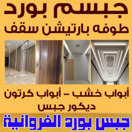 جبس بورد الفروانية – علي راضا📞66448916 – جبسم بورد الفروانية – معلم جبس بورد الفروانية – معلم جبسم بورد الفروانية – رقم جبس بورد الفروانية – جبس الفروانية