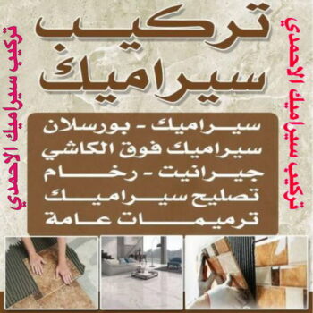 تركيب سيراميك الاحمدي - باكستاني محمد📞60061786 - معلم تركيب سيراميك الاحمدي - مقاول تركيب سيراميك الاحمدي - فني سيراميك الاحمدي -  فني تركيب سيراميك الاحمدي