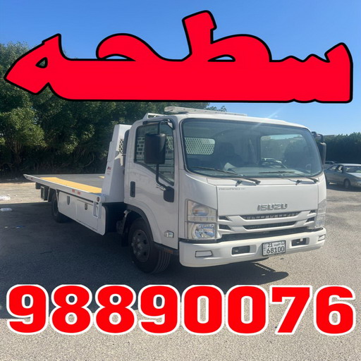 ونش - رقم ونش - سطحه 98890076 - ونش الكويت - ونش الجهراء - ونش رخيص - ونش سطحه - ونش كرين - بدالة ونش - ونش سيارات - ارقام ونش - ونش الفروانية