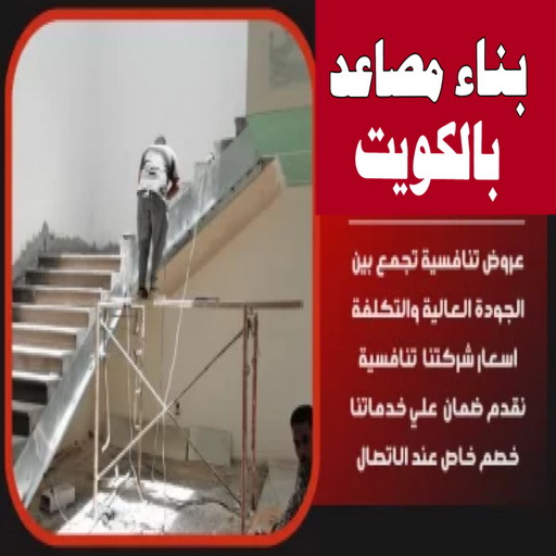 بناء مصاعد - بناء درج - بناء سلالم - ابوعبدالعزيز📞67601377 - بناء سلم - بناء درج خارجي - بناء درج داخلي - بناء سلم خرساني - بناء مصعد خرساني