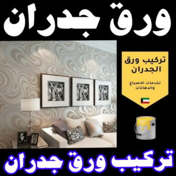 ورق جدران - ورق حائط - ابوحسن📞99656040 - تركيب ورق جدران - تركيب ورق حائط - ورق جدران الكويت - ورق حائط الكويت - محلات ورق جدران - ورق الجدران - ورق الحائط