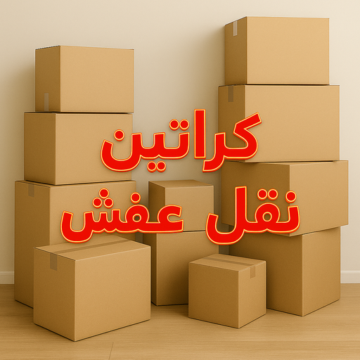 كراتين للبيع - كراتين نقل عفش عفش – ابوعلي📞66002536 – كراتين عفش – كراتين – شراء كراتين – بيع كراتين – كراتين فاضية – كراتين شحن – كراتين جملة – كراتين ايكيا – توصيل كراتين