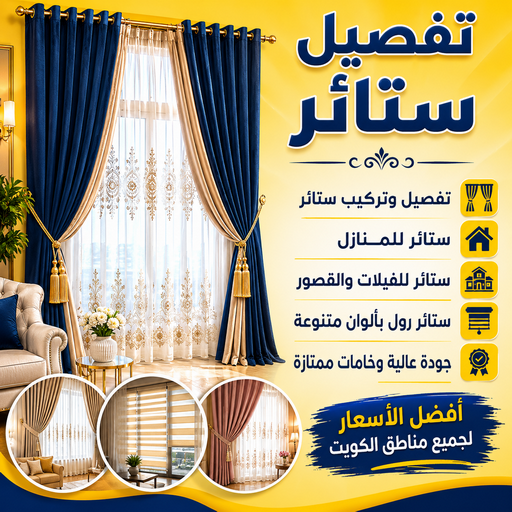 تفصيل ستائر - تفصال ستائر - بالكويت📞55010257 - تفصيل ستائر الكويت -تفصيل ستائر مودرن - تفصيل الستائر - فني تفصيل ستائر - تفصيل برادي الكويت - تفصيل برادي