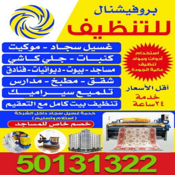 شركة تنظيف - الاتصال 50131322