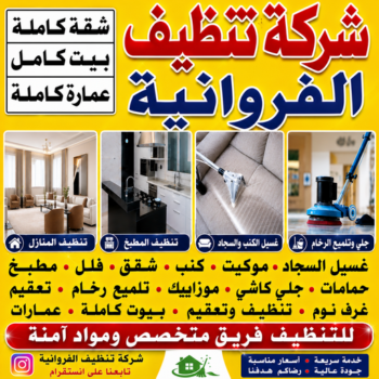 شركة تنظيف الفروانية - شركة تنظيف منازل الفروانية - عمران📞50867996 - شركة تنظيف شقق الفروانية - تنظيف سجاد الفروانية - تنظيف منازل الفروانية - تنظيف شقق الفروانية