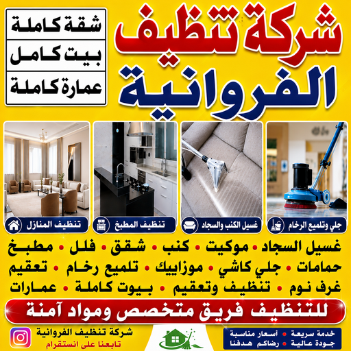 شركة تنظيف الفروانية - شركة تنظيف منازل الفروانية - عمران📞50867996 - شركة تنظيف شقق الفروانية - تنظيف سجاد الفروانية - تنظيف منازل الفروانية - تنظيف شقق الفروانية