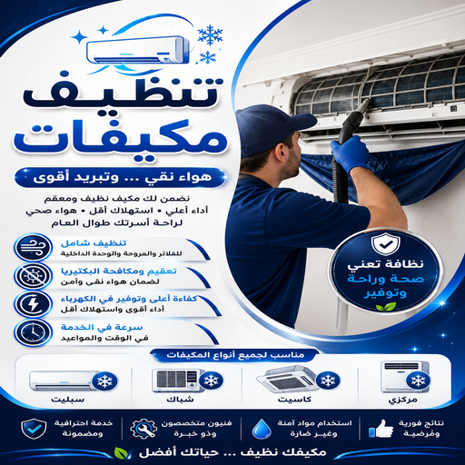 تنظيف تكييف - تنظيف مكيفات - عمران📞50867996 - تنظيف وحدات تكييف - تنظيف دكتات - غسيل مكيفات - شركة تنظيف تكييف - تنظيف دكت تكييف - مكافحة حشرات - شركة تعقيم