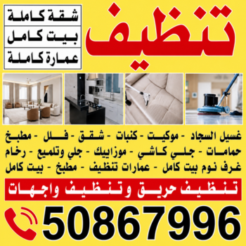 شركة تنظيف - تنظيف منازل - عمران📞50867996 - شركة تنظيف بالكويت - تعقيم منازل - شركة تنظيف شقق - تنظيف - تنظيف شقق - تنظيف فلل وشقق - شركة تنظيف منازل