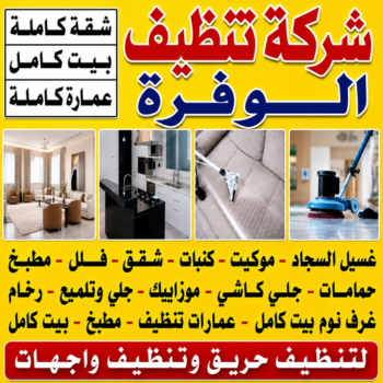 شركة تنظيف الوفرة - شركة تنظيف منازل الوفرة - عمران📞50867996 - تنظيف شقق الوفرة - تنظيف سجاد الوفرة - تنظيف كنب الوفرة - تنظيف منازل الوفرة - تنظيف الوفرة