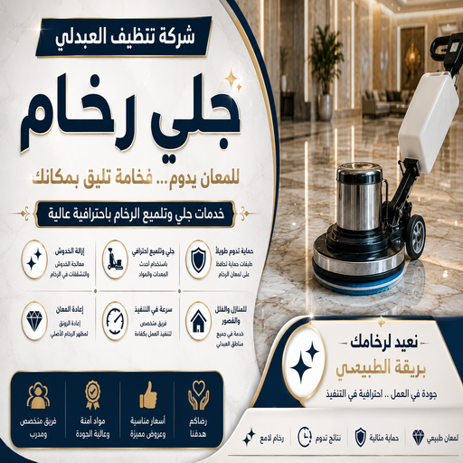 جلي رخام - معلم جلي رخام - عمران📞50867996 - جلي الرخام - جلي رخام الكويت - شركة جلى رخام - تلميع رخام - جلي - تنظيف رخام - معلم جلي