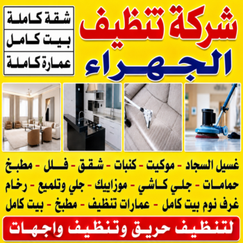 شركة تنظيف الجهراء - عمران📞50867996 - تنظيف منازل الجهراء - شركة تنظيف منازل الجهراء - شركات تنظيف بالجهراء - تنظيف شقق الجهراء - جلي رخام الجهراء - غسيل سجاد الجهراء