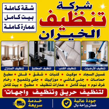 شركة تنظيف الخيران - شركة تنظيف منازل الخيران - تنظيف منازل الخيران - عمران📞50867996 - شركة تنظيف شقق الخيران - تنظيف سجاد الخيران - تنظيف كنب الخيران - تنظيف شقق الخيران