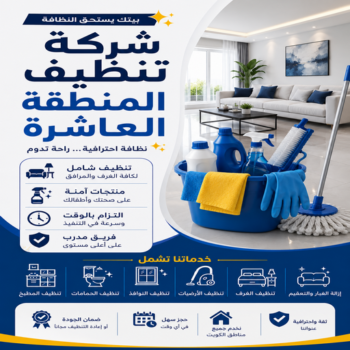 شركة تنظيف المنطقة العاشرة - شركة تنظيف منازل المنطقة العاشرة - عمران📞50867996 - تنظيف كنب المنطقة العاشرة - تنظيف منازل المنطقة العاشرة - تنظيف شقق المنطقة العاشرة