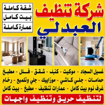 شركة تنظيف العبدلي - شركة تنظيف منازل العبدلي - عمران📞50867996 - تنظيف منازل العبدلي - تنظيف شقق العبدلي - تنظيف كنب العبدلي - تنظيف سجاد العبدلي - تنظيف بيت العبدلي
