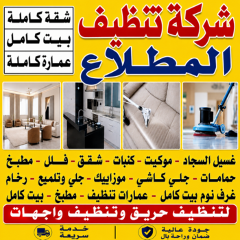 تنظيف المطلاع - شركة تنظيف المطلاع - عمران📞50867996 - تنظيف منازل المطلاع - شركة تنظيف منازل المطلاع - رقم تنظيف المطلاع - تنظيف المطلاع رخيص