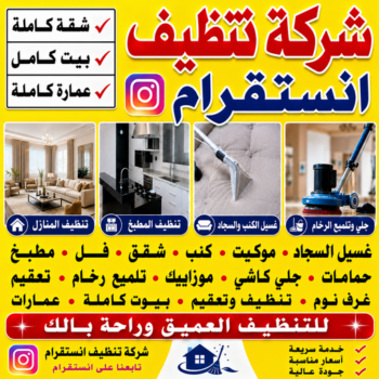 شركة تنظيف منازل انستقرام - تنظيف منازل انستقرام - تنظيف انستقرام - عمران📞50867996 - غسيل سجاد انستقرام - تنظيف شقق انستقرام - تنظيف كنب انستقرام - جلي رخام انستقرام