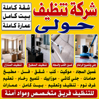 شركة تنظيف حولي - شركة تنظيف منازل حولي - عمران📞50867996 - شركة تنظيف شقق حولي - تنظيف سجاد حولي - تنظيف كنب حولي - تنظيف منازل حولي - تنظيف شقق حولي