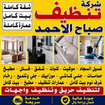 تنظيف صباح الاحمد - شركة تنظيف صباح الاحمد - عمران📞50867996 - شركة تنظيف منازل صباح الاحمد - تنظيف منازل صباح الاحمد