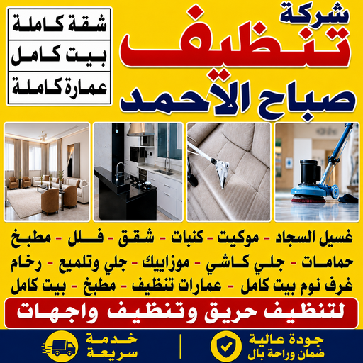 تنظيف صباح الاحمد - شركة تنظيف صباح الاحمد - عمران📞50867996 - شركة تنظيف منازل صباح الاحمد - تنظيف منازل صباح الاحمد