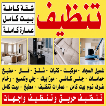 شركة تنظيف الرحاب - شركة تنظيف منازل الرحاب - تنظيف منازل الرحاب - عمران📞50867996 - شركة تنظيف شقق الرحاب - تنظيف سجاد الرحاب - تنظيف كنب الرحاب