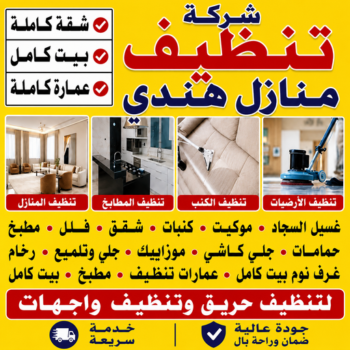 شركة تنظيف هندي - شركة تنظيف منازل هندي - تنظيف منازل هندي - عمران📞50867996 - شركة تنظيف شقق هندي - تنظيف سجاد هندي - تنظيف كنب هندي