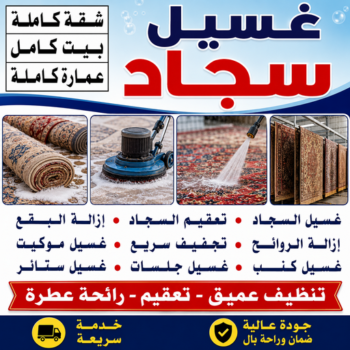 غسيل سجاد الجهراء - تنظيف سجاد الجهراء - عمران📞50867996 - شركة غسيل سجاد الجهراء - غسيل سجاد رخيص الجهراء - مغسلة سجاد الجهراء - تنظيف كنب الجهراء - تنظيف سجاد الجهراء