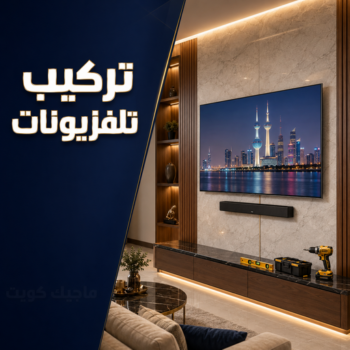 تركيب تلفزيون - تركيب ستاند تلفزيون - ابواحمد📞97841800 - فني تركيب تلفزيون - تركيب حامل شاشة - تركيب شاشة - فني تركيب بلازما - فني تركيب ستاند