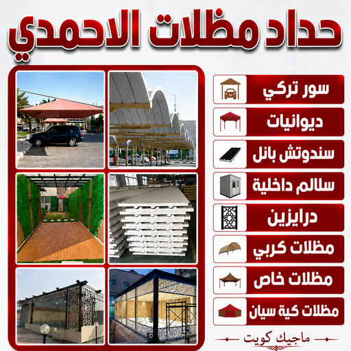 حداد الاحمدي - حداد مظلات الاحمدي - بالكويت📞66237591 - حدادين الاحمدي - معلم حداد الاحمدي - رقم حداد الاحمدي - مظلات الاحمدي - تركيب مظلات الاحمدي