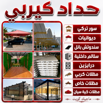 كيربي - شينكو - بالكويت📞66237591 - حداد كيربي - حداد غرف كيربي - حداد شينكو - شركة كيربي - حداد عام كيربي - كيربي الكويت - بيت كيربي - سقف كيربي