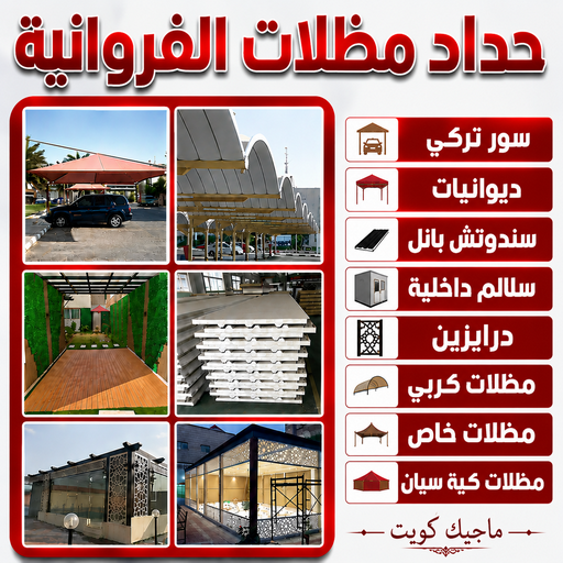 حداد الفروانية - مظلات الفروانية - حداد مظلات الفروانية - بالكويت📞66237591 - رقم حداد الفروانية - حدادين الفروانية - رقم مظلات الفروانية - حداد بالفروانية - حداد في الفروانية