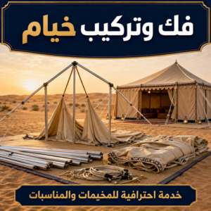 فك وتركيب خيام
