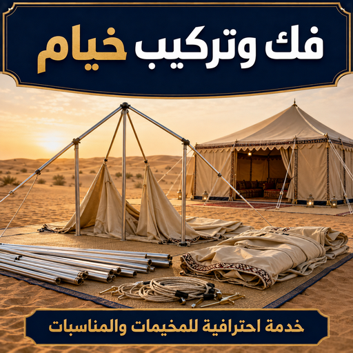 نقل خيام - تركيب خيام - ابوفاطمة📞51776673 - فني نقل خيام - فني تركيب خيام - بيع خيام - شراء خيام - فك وتركيب خيام - خيام للبيع - تركيب خيمة - فك خيام - تفصيل خيام - تركيب الخيام
